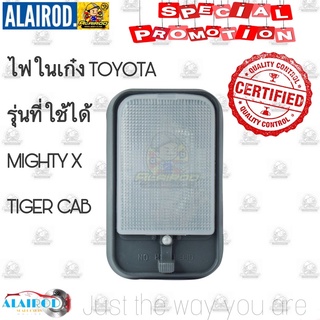 ไฟในเก๋ง ไฟเพดานเก๋ง TOYOTA MIGHTY X LN80-90 ,TIGER CAB ของใหม่ ไมตี้ เอ็ก ไทเกอร์ แคป