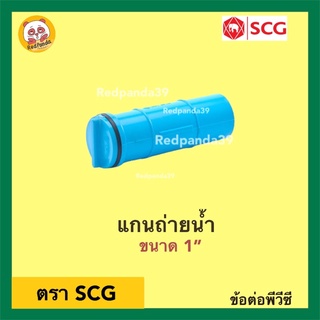 SCG แกนถ่ายน้ำ PVC ขนาด 1”