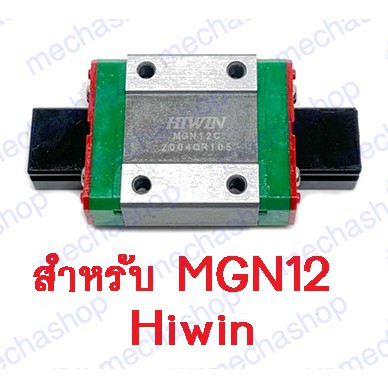 ลิเนียร์ไกด์ ลิเนียร์บล็อก ตัวเลื่อนสไลด์ MGN12C linear linear guideway hiwin sliding block