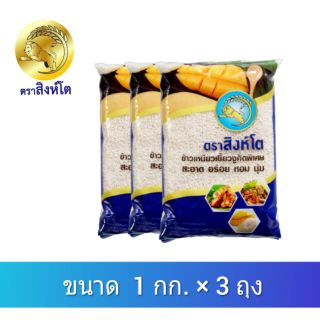 ข้าวเหนียว⭐ ข้าวเหนียวเขี้ยวงูใหม่ 🌟ขนาด 1 กก. × 3 ถุง ตราสิงห์โต ข้าวสาร