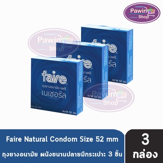 FAIRE NATURAL แฟร์ เนเชอรัล 52 มม บรรจุ 3 ชิ้น [3 กล่อง] ถุงยางอนามัย ผิวเรียบ