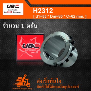 H2312 ปลอกรัดเพลา ( เพลา 55 มิล ) ADAPTER SLEEVE ใช้กับตลับลูกปืน เบอร์ 21312K, 22312K, UK212