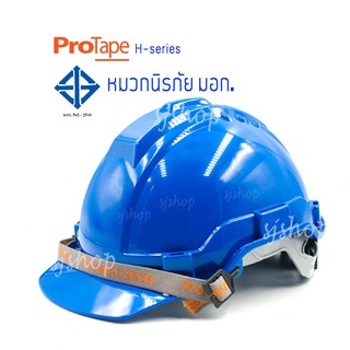 PROTAPE H-series สีน้ำเงิน หมวกนิรภัย หมวกเซฟตี้ ป้องกันแรงกระแทกสูง ผ่านการรับรองมาตรฐานความปลอยภัย มอก.368-2554