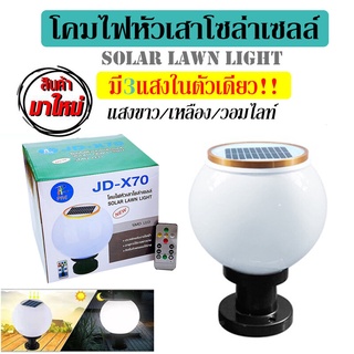 สินค้ามาใหม่!! พร้อมรีโมท และแสง3สีในตัว โคมไฟโซล่าเซล PAE JD-X70 โคมไฟไร้สาย โคมไฟหัวเสา ไฟ LED เปิด-ปิดอัตโนมัติ