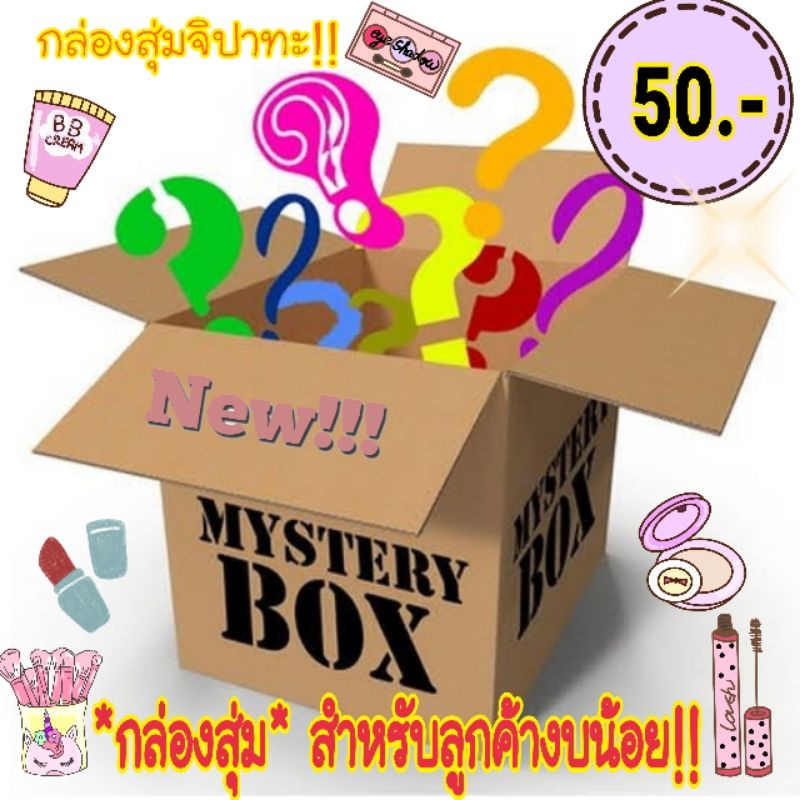 #กล่องสุ่มเครื่องสำอาง+บำรุง+จิปาทะ!!(50.-)สำหรับลูกค้าที่มีงบน้อยมาละจ้า!! ลุ้นสินค้าสุดคุ้ม