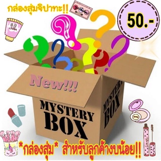 💥#กล่องสุ่มเครื่องสำอาง+บำรุง+จิปาทะ!!(50.-)สำหรับลูกค้าที่มีงบน้อยมาละจ้า!!💥ลุ้นสินค้าสุดคุ้ม💥