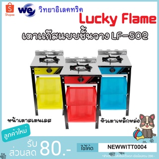 LUCKY FLAME เตาแก๊สตั้งพื้น 1 หัว รุ่น LF-502