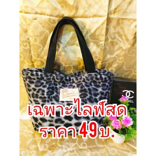 กระเป๋ามือสองราคา 49 บาท