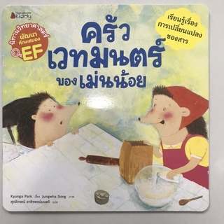 📕นิทานวิทยาศาสตร์เสริมสร้าง EF “ครัวเวทมนต์ของเม่นน้อย” #นานมีบุกส์