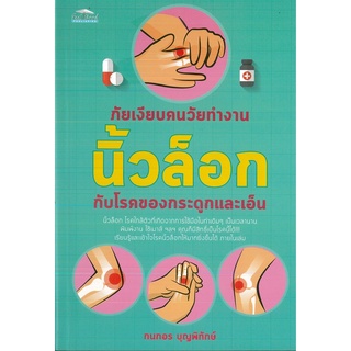 หนังสือ ภัยเงียบคนวัยทำงาน นิ้วล็อก กับโรคของกระดูกและเอ็น (ราคาปก 125 บาท)