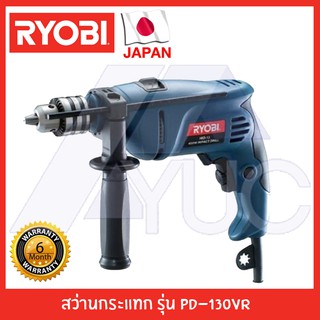 Ryobi สว่านกระแทก รุ่น PD-130VR รับประกัน 6 เดือน