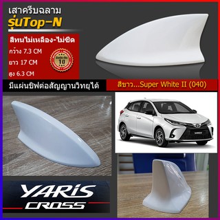 ครีบฉลาม ยาริส สีขาวSuper White ต่อสัญญานวิทยุได้จริง ทำสี2K ทำสีตรงตามตัวรถ สีทนไม่เหลือง สีทนไม่ซีด เสาครีบฉลามทรงสวย