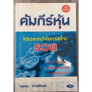 คัมภีร์หุ้น / โสภณ ด่านศิริกุล