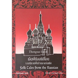 เจ็ดพี่น้องซิมีโอน รวมนิทานพื้นบ้านจากรัสเซีย Folk Tales from the Russian ธีรพงษ์ ยอดวัลลัภ แปล