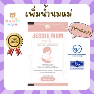 [ส่งฟรี] ส่งฟรี⚡️ อาหารเสริม เพิ่มน้ำนม Jessie Mum เจสซี่มัม บำรุงน้ำนม สมุนไพรเพิ่มน้ำนม  เพิ่มน้ำนมแม่ กระตุ้นน้ำนม