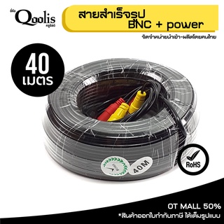 สายสำเร็จรูป BNC + power ขนาด 40 เมตร รหัส 19003 RG6 + Power Line CCTV สายสัญญาณกล้องวงจรปิด