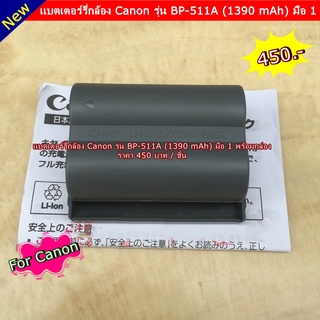 Battery OEM CANON รุ่น BP-511A ( เหมือนแท้มาก )