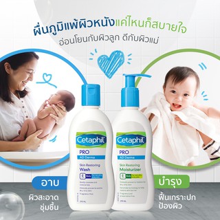 **แถมขวดเล็ก หมดอายุปี2023 Cetaphil Pro AD Derma Skin Restoring Wash / Moisturizer 295ml ผิวบอบบาง แพ้ง่าย คัน