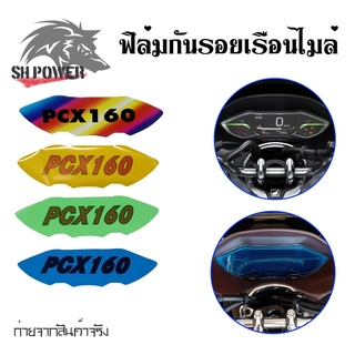 ฟิล์มไมล์ ฟิล์มกันรอยไมล์Pcx160 Pcx2021-2022  ฟิล์มกันรอยPcx160 (0359)