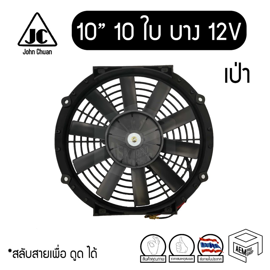 พัดลม 10 นิ้ว 10 ใบ บางตรง 12V แท้ คุณภาพดี Cooling fan พัดลมหม้อน้ำ ระบายความร้อน เป่าแผง เป่าลม คอ