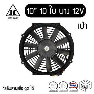 พัดลม 10 นิ้ว 10 ใบ บางตรง 12V แท้ คุณภาพดี Cooling fan พัดลมหม้อน้ำ ระบายความร้อน เป่าแผง เป่าลม คอยล์ร้อน รถยนต์