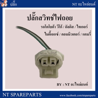 ปลั๊กสวิทช์ไฟถอย รถโตโยต้า วีโก้ / อัลติส / แคมรี่ /ไทเกอร์ / ไมตี้เอกซ์ / คอมมิวเตอร์