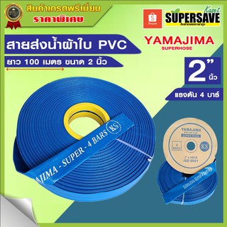 สายส่งน้ำผ้าใบ PVC ขนาด2" นิ้ว ยาว 100 เมตรเต็ม YAMAJIMA