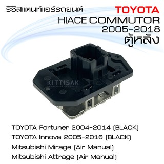 รีซิสแตนท์ แอร์รถยนต์ โตโยต้า ไฮเอ็ด ตู้หลัง TOYOTA HIACE ตู้หลัง ฟอร์จูนเนอร์ 04 อินโนว่า 05 มิตซูบิชิ มิราจ แอททราจ