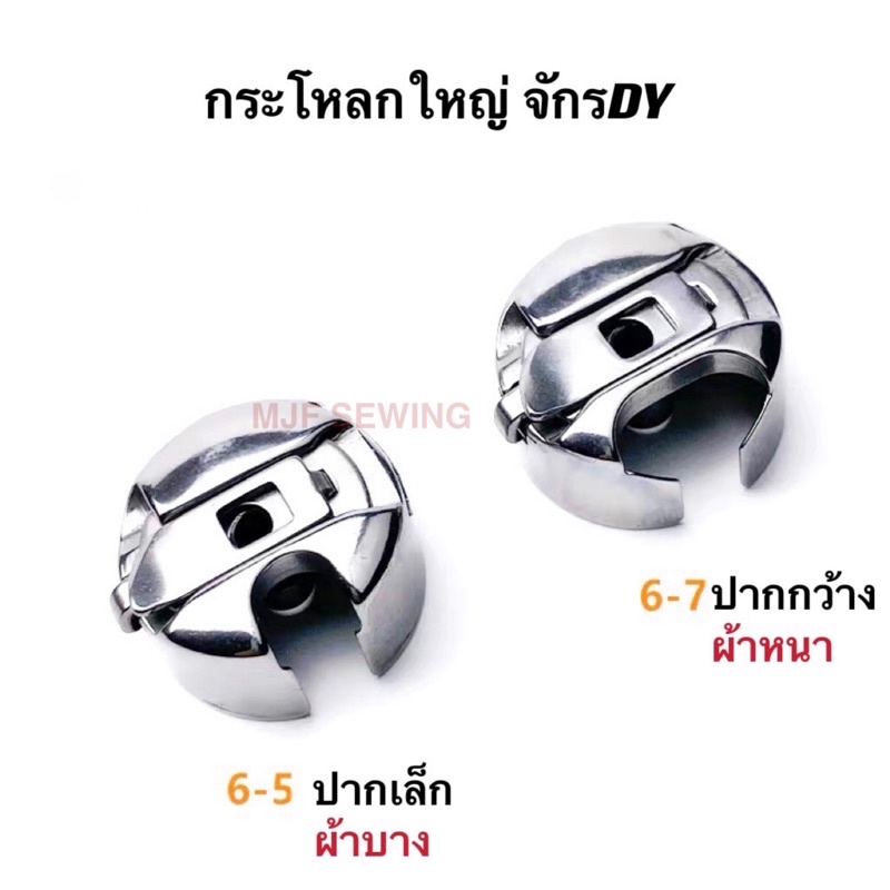 กระโหลกจักรเย็บอุตสาหกรรมกระโหลกใหญ่ DY201 กระโหลกจักรคอมอุตสาหกรรมDY201