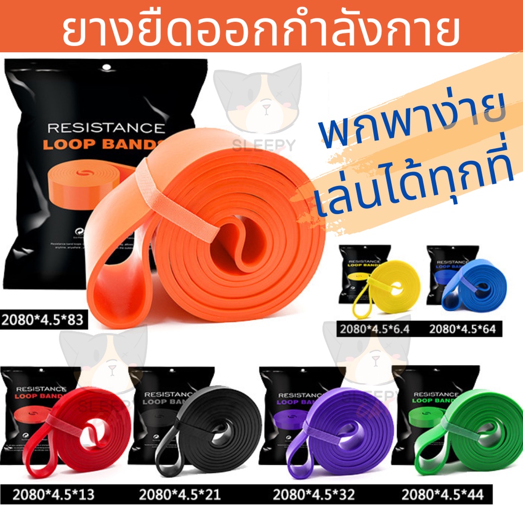ยางยืดออกกำลังกาย ยางยืดบริหารกล้ามเนื้อ resistance band loop band ออกกำลังกายที่บ้านได้ Gpmmshop