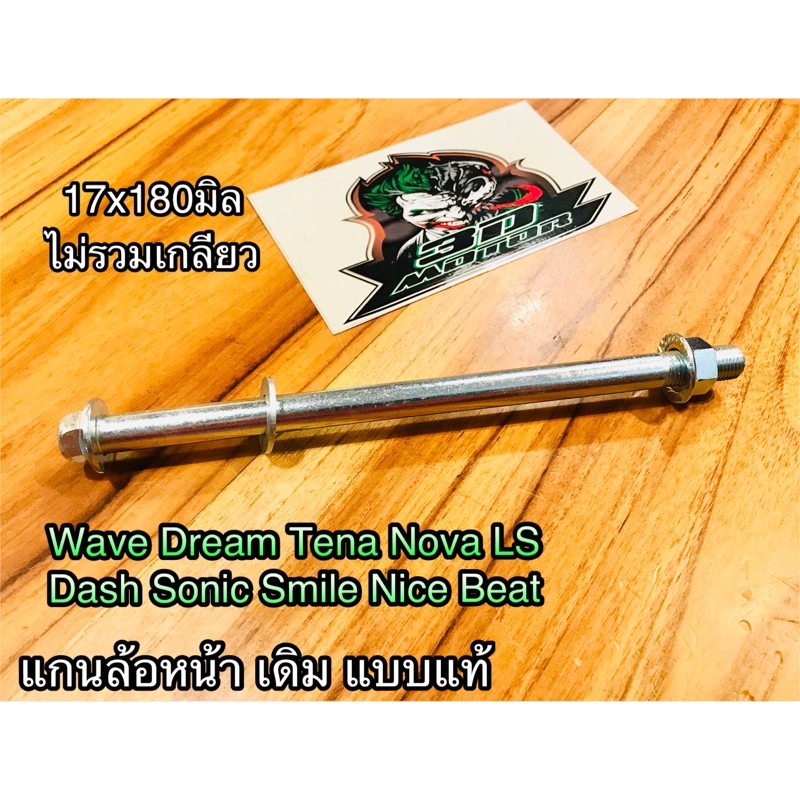 แกนล้อหน้า มี 2เกรด Wave W100 W125 W110s W Dream Tena Nova LS Beat Dash Sonic เดิม แบบแท้