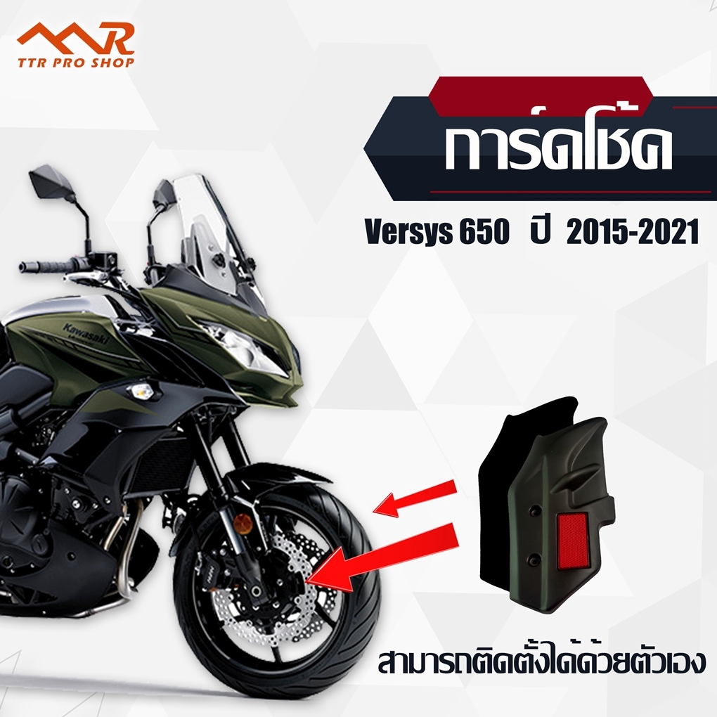 การ์ดโช๊คหน้า Versys 650 2015-2021