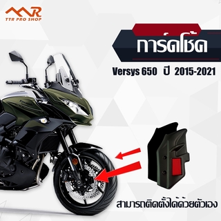 การ์ดโช๊คหน้า Versys 650 2015-2021