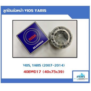 ลูกปืนล้อหน้า TOYOTA Vios, Yaris 2007-2014 NSK