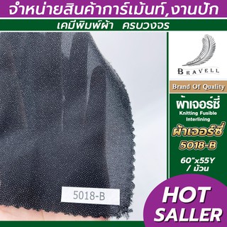 ผ้าถักกาว ผ้าเจอร์ซี่กาว (5018-B) 1 ม้วน ผ้าชีฟอง ผ้ายืดกาว Knitting Fusible Interlining