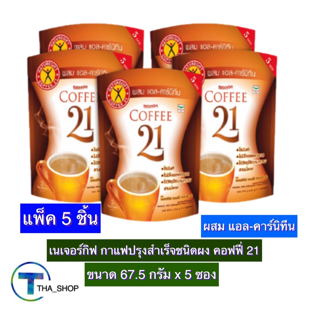 THA_shop 5x(67.5 ก x 1) Naturegift Coffee เนเจอร์กิฟ กาแฟปรุงสำเร็จชนิดผง ผสมแอล-คาร์นิทีน คอฟฟี่ 21 กาแฟซอง เพื่อสุขภาพ