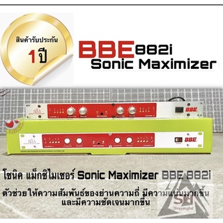 Sonic Maximizer BBE882i โซนิค แม็กซิไมเซอร์ ช่วยปรับเสียงให้ทุ่มแน่น แจ่มขึ้นกว่าเดิมหลายเท่า