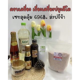 เครื่องปรุงคีโตครบเซท696 ส่งฟรี