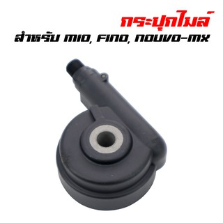 กระปุกไมล์วัดความเร็ว กระปุกไมล์ MIO, FINO, NOUVO-MX มิโอ, ฟรีโน่, นูโว