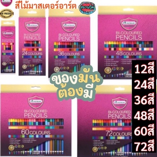 สีไม้ มาสเตอร์อาร์ต 48สี/60สี/72สี