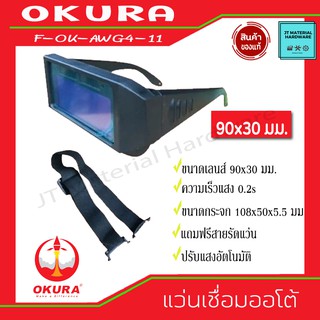 OKURA แว่นเชื่อมอัตโนมัติ พลังงานแสงอาทิตย์ ขนาดเลนส์ 90x30 มม.ฟรีสายรัดแว่นอย่างดี ปรับแสงได้ รุ่น F-OK-AWG4-11 By JT