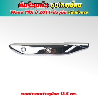 ฝาครอบท่อ (เหล็ก) WAVE-110i ปี2014 ขึ้นไป ครอบท่อไอเสียเวฟ110i