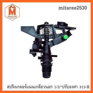 313-R สปริงเกอร์แนนเกลียวนอก 1/2" ปรับองศา ให้น้ำมากระยะ 5-10 เมตร