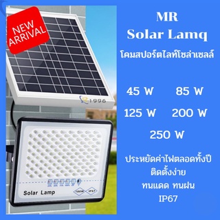 ไฟสปอตไลท์โซล่าเซล์ 45w/85w/125w/200w/250W ไฟสปอตไลท์กันน้ำ ไฟSolar Cell ใช้พลังงานแสงอาทิตย์100% ไฟถนนโซลาเซ