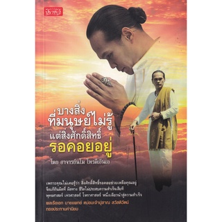 Se-ed (ซีเอ็ด) : หนังสือ บางสิ่งที่มนุษย์ไม่รู้ แต่สิ่งศักดิ์สิทธิ์คอยอยู่