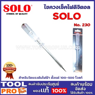 ไขควงเช็คไฟดิจิตอล SOLO NO.203  สำหรับวัดแรงดันไฟฟ้า ตั้งแต่ 100-500 โวลท์