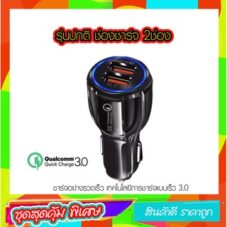 หัวชาร์จในรถยนต์   Quick Charge 3.0 ชาร์จไว มี USB 2 port  รุ่นปกติ