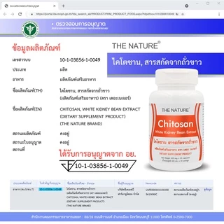 [แพ็ค 3 ขวด สุดคุ้ม] ไคโตซาน สารสกัดจากถั่วขาว Chitosan White Kidney Bean Extract THE NATURE เดอะเนเจอร์