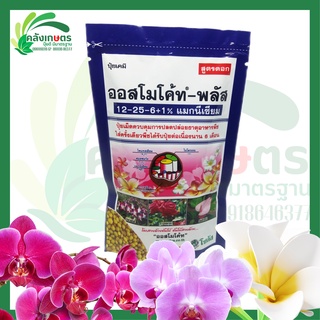 ออสโมโค้ท พลัส สูตร 12-25-6 ขนาด 100 กรัม  (Osmocote Plus 12-25-6) ตราโซตัส