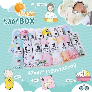 BABYBOX (4ผืน 1400, 10ผืน 2900, 20ผืน 5200) ผ้าห่อตัวเด็กแรกเกิด 120*120cm ลายลิขสิทธิ์ *ของแท้*